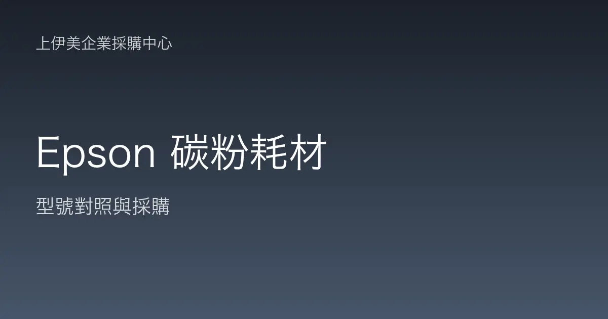 Epson 碳粉耗材型號對照與採購