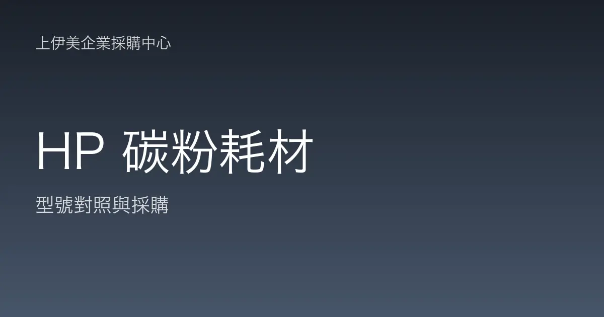HP 碳粉耗材型號對照與採購