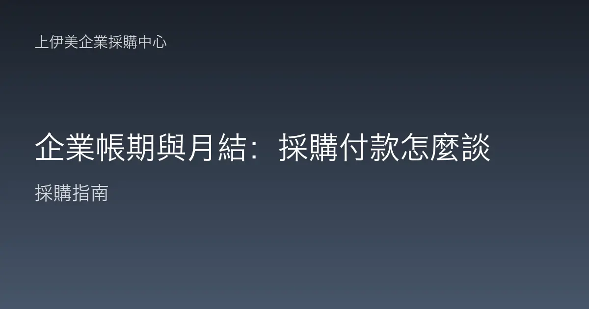 企業帳期與月結：採購付款怎麼談
