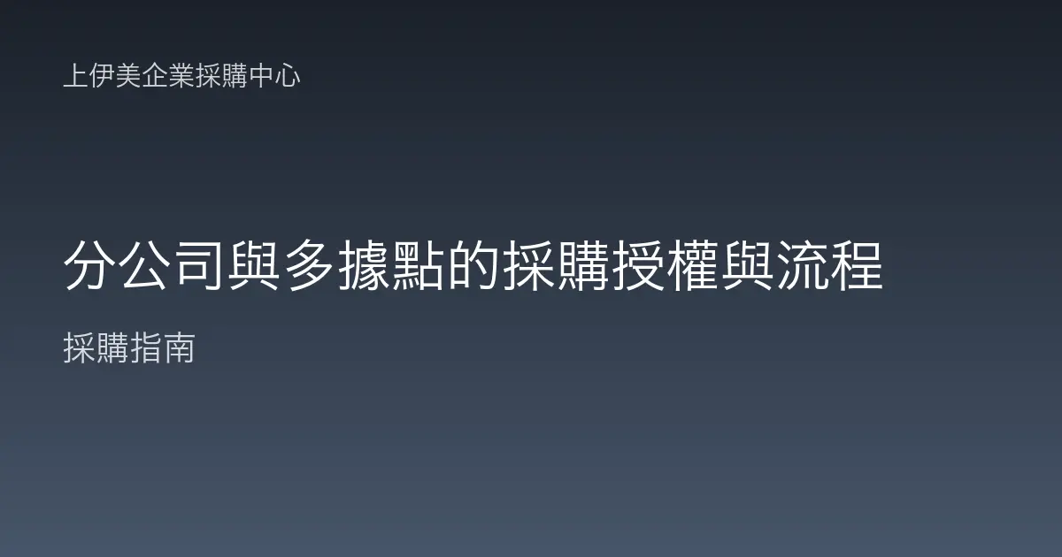 分公司與多據點的採購授權與流程