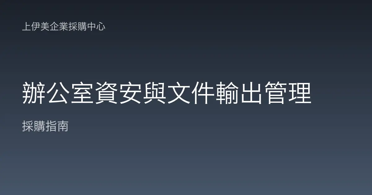 辦公室資安與文件輸出管理