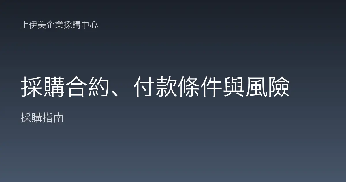 採購合約、付款條件與風險