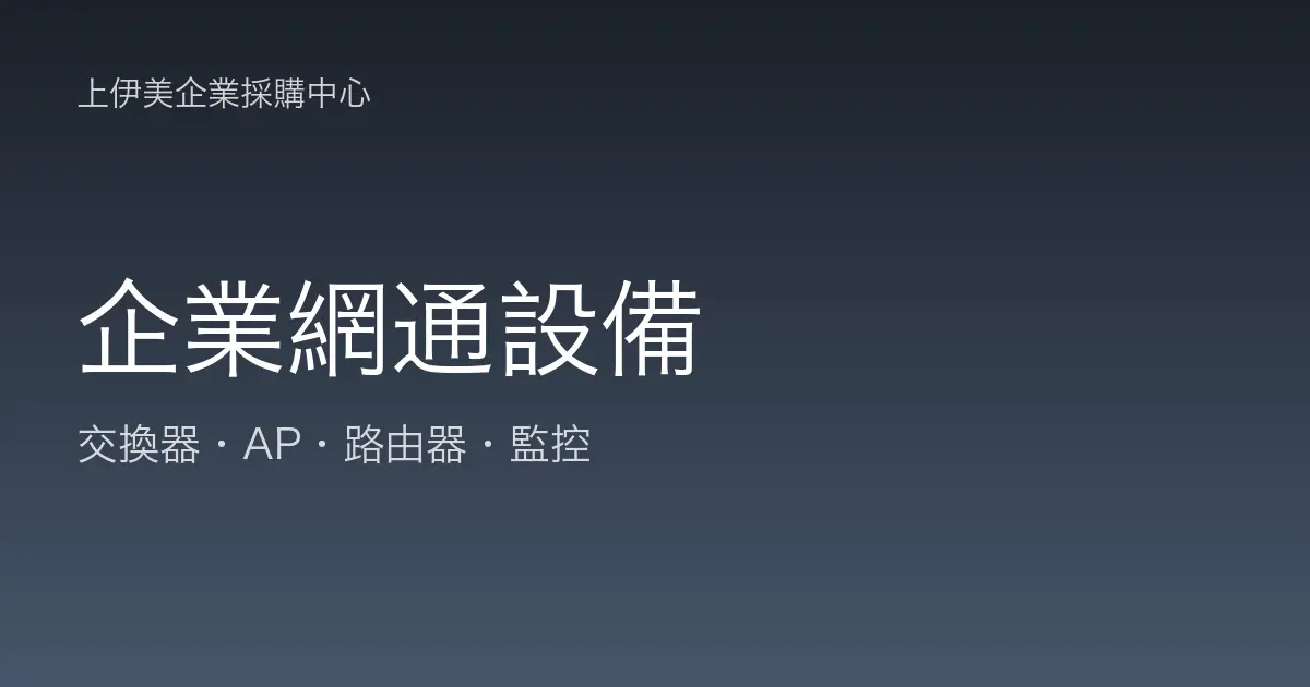 企業網通設備