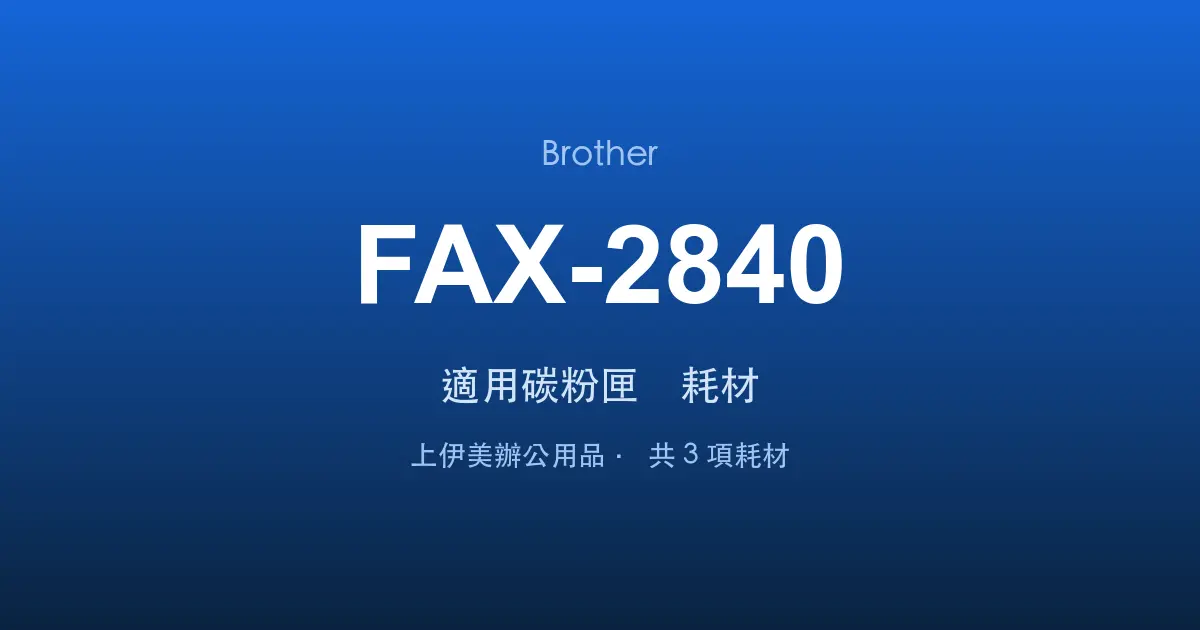 Brother FAX-2840 適用碳粉匣與耗材