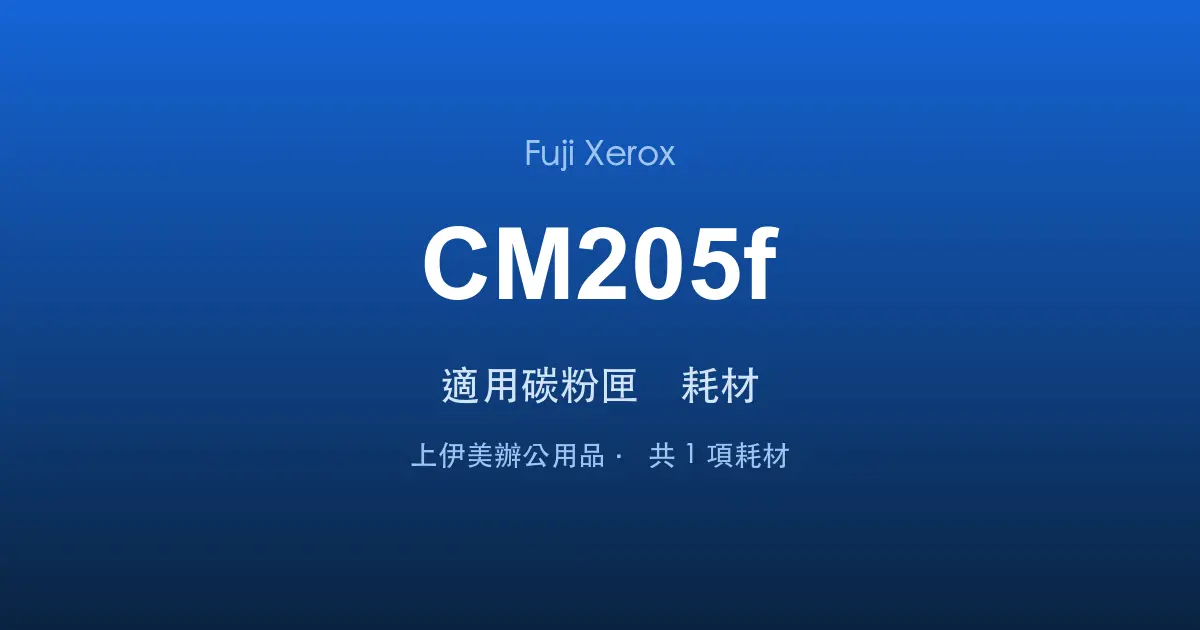 Fuji Xerox DocuPrint CM205f 適用碳粉匣與耗材