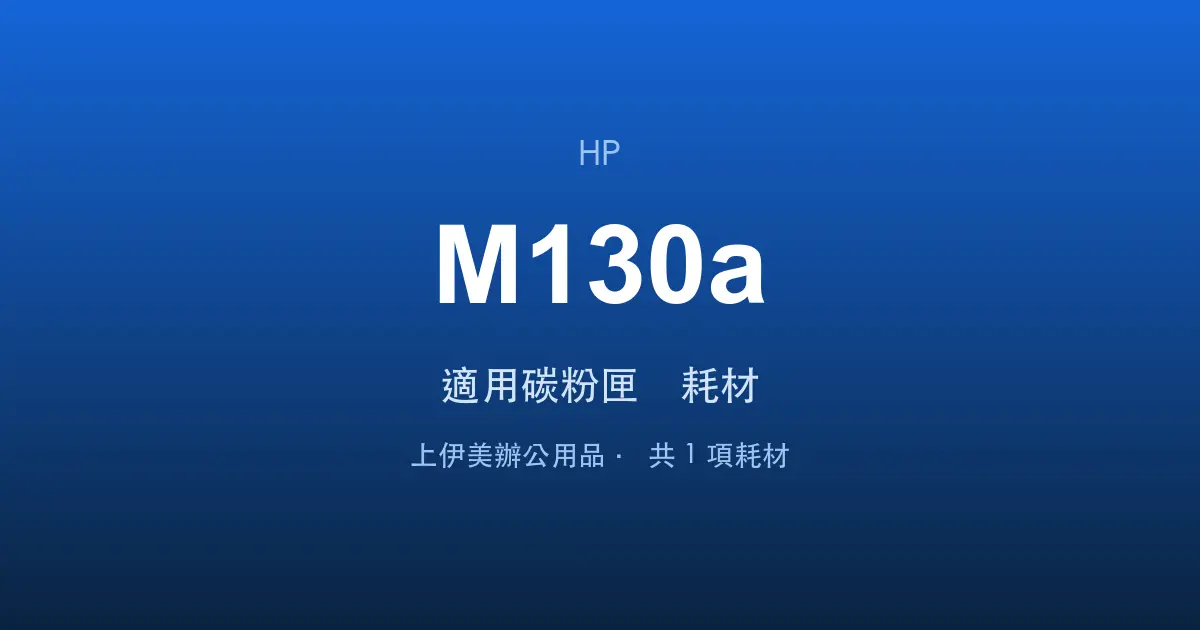 HP LaserJet Pro MFP M130a 適用碳粉匣與耗材