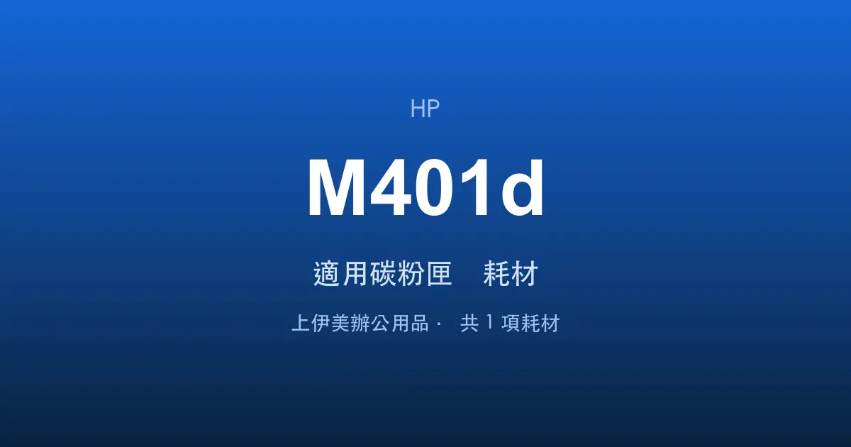 HP LaserJet Pro M401d 適用碳粉匣與耗材