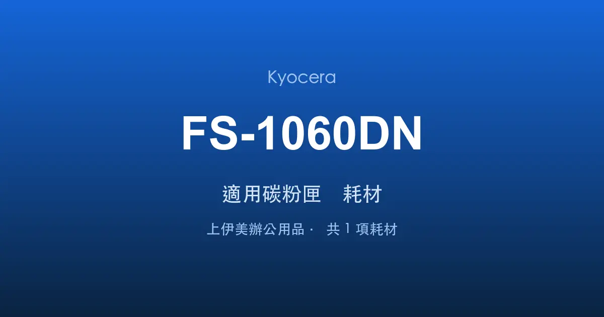 Kyocera FS-1060DN 適用碳粉匣與耗材