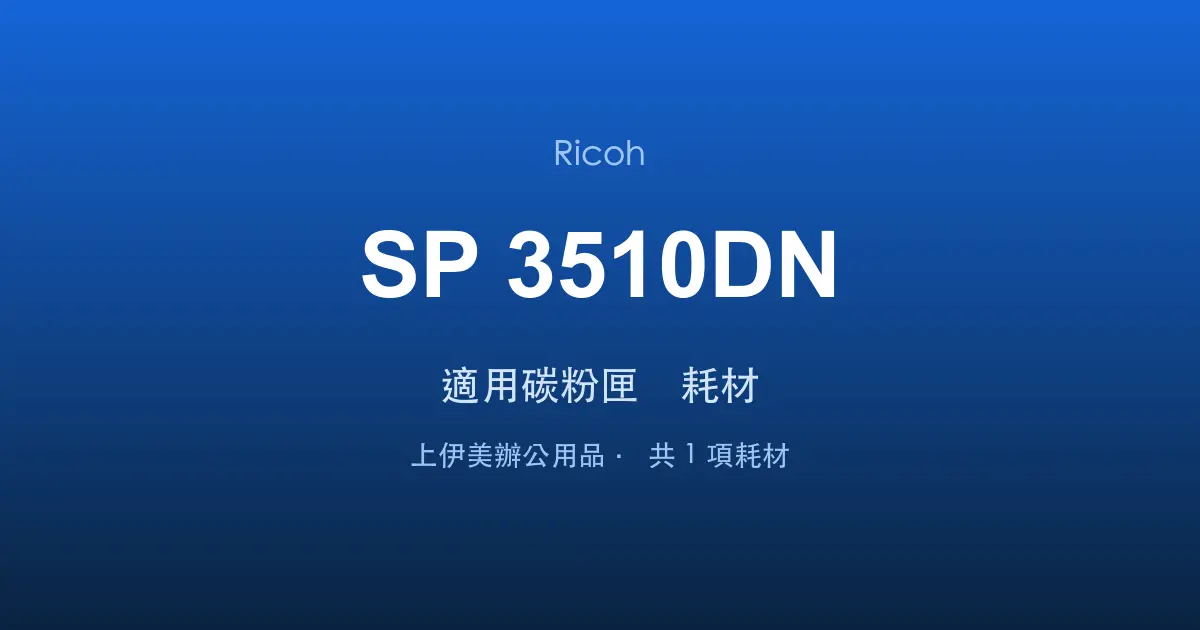Ricoh SP 3510DN 適用碳粉匣與耗材
