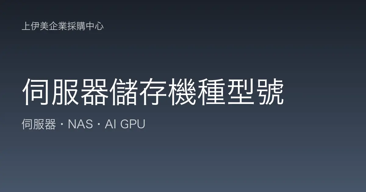 伺服器與儲存機種型號