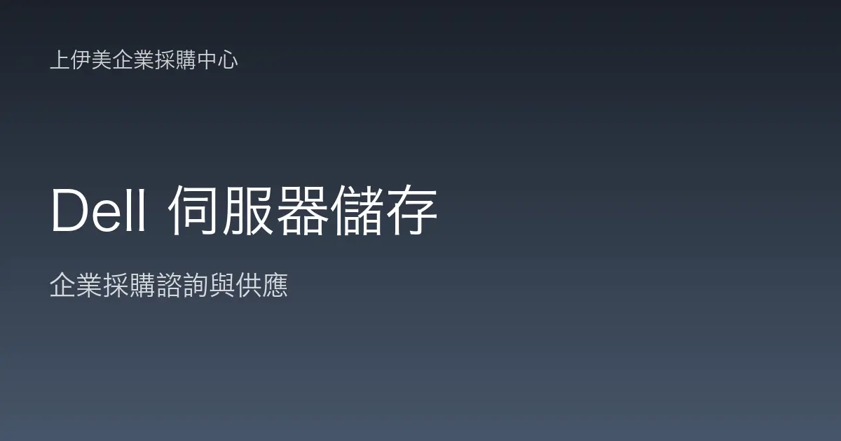 Dell 伺服器與儲存