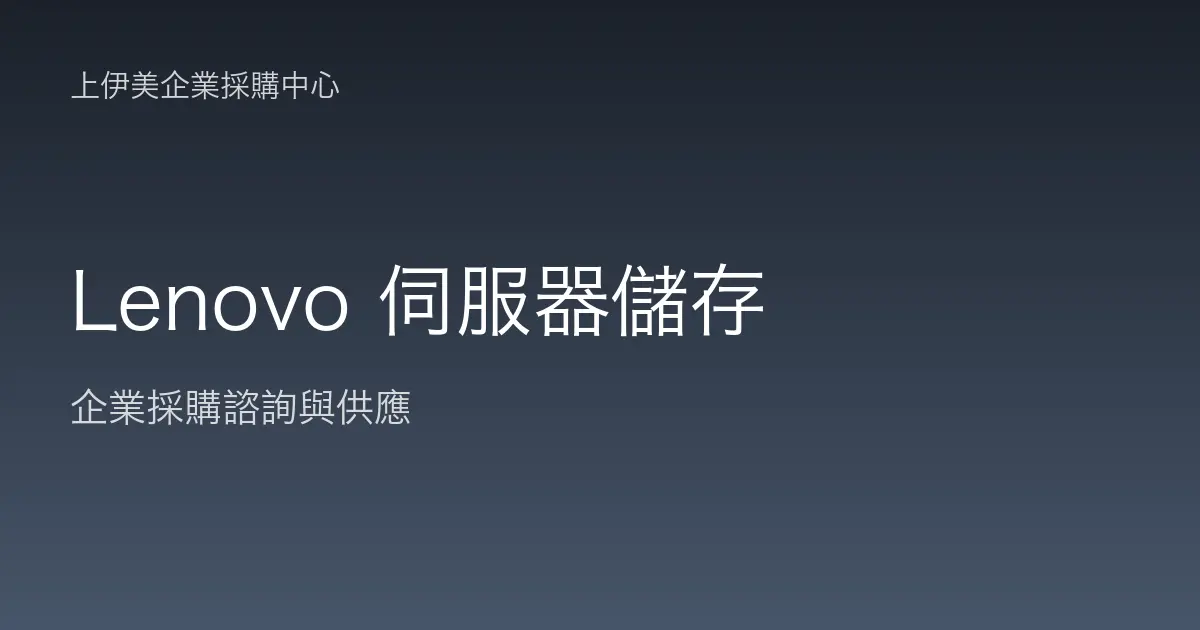 Lenovo 伺服器與儲存