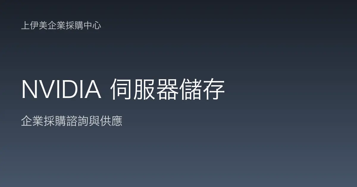 NVIDIA 伺服器與儲存