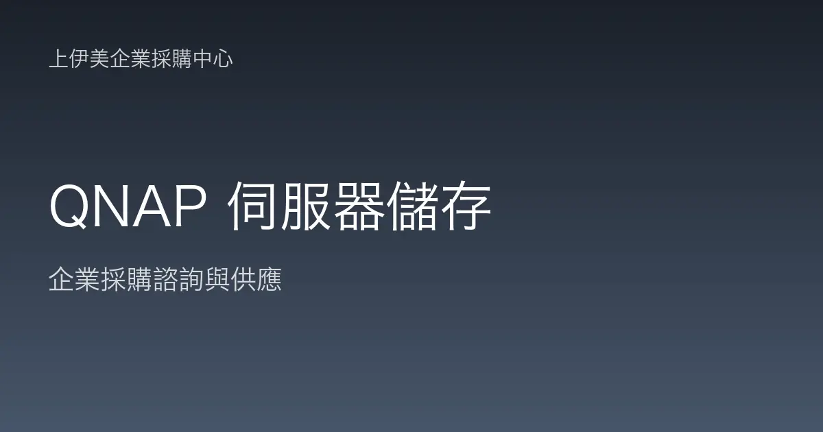 QNAP 伺服器與儲存