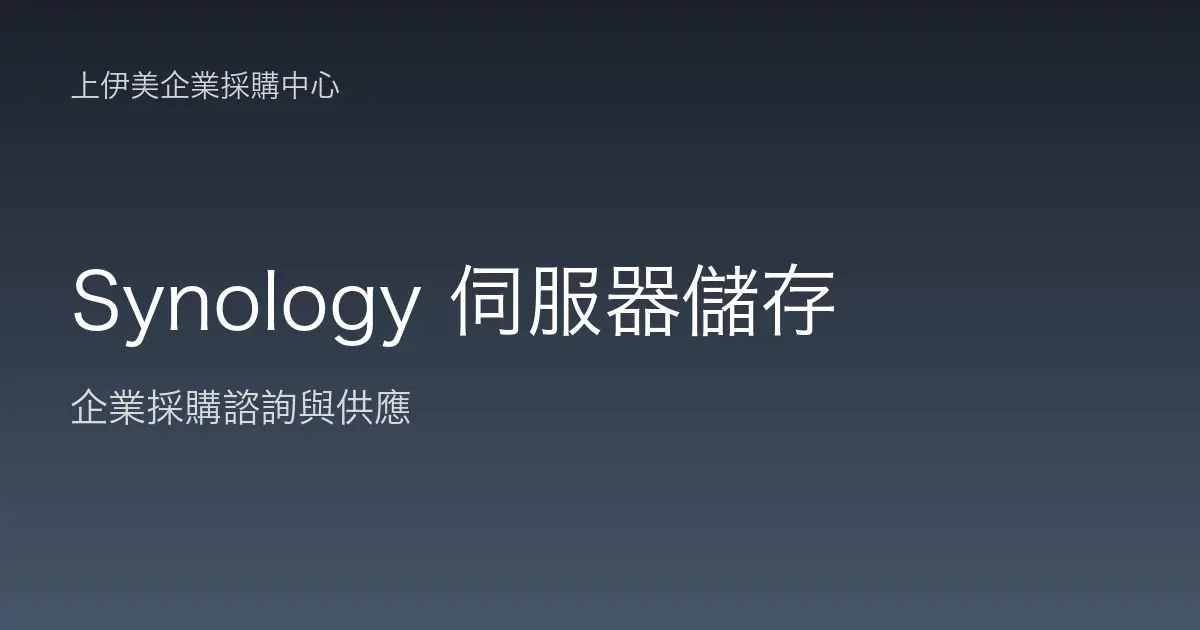 Synology 伺服器與儲存