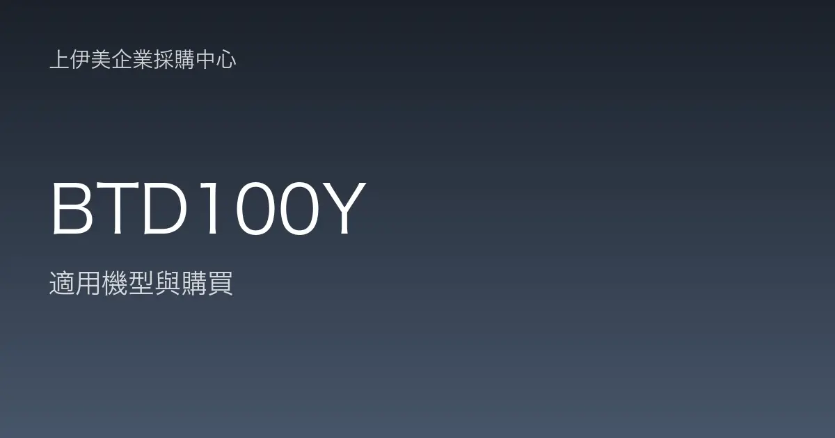 BTD100Y 適用機型與購買