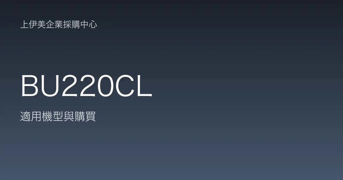BU220CL 適用機型與購買