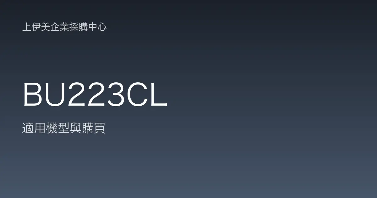 BU223CL 適用機型與購買