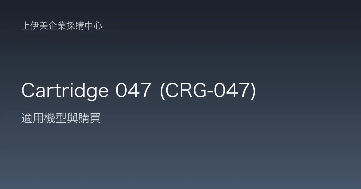 Cartridge 047 (CRG-047) 適用機型與購買