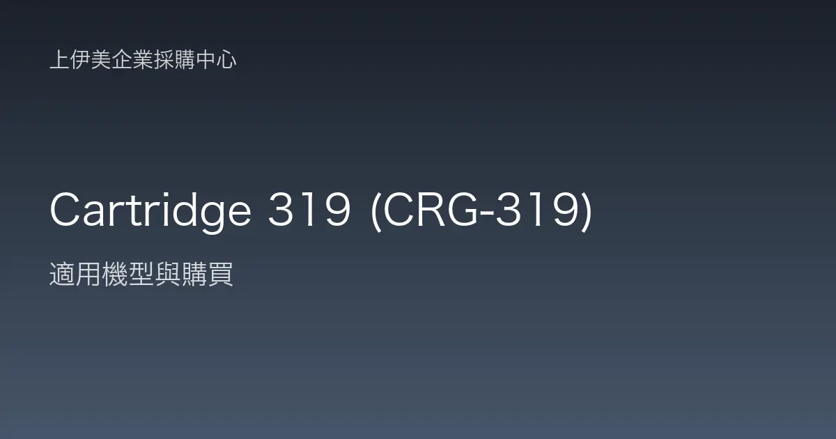 Cartridge 319 (CRG-319) 適用機型與購買