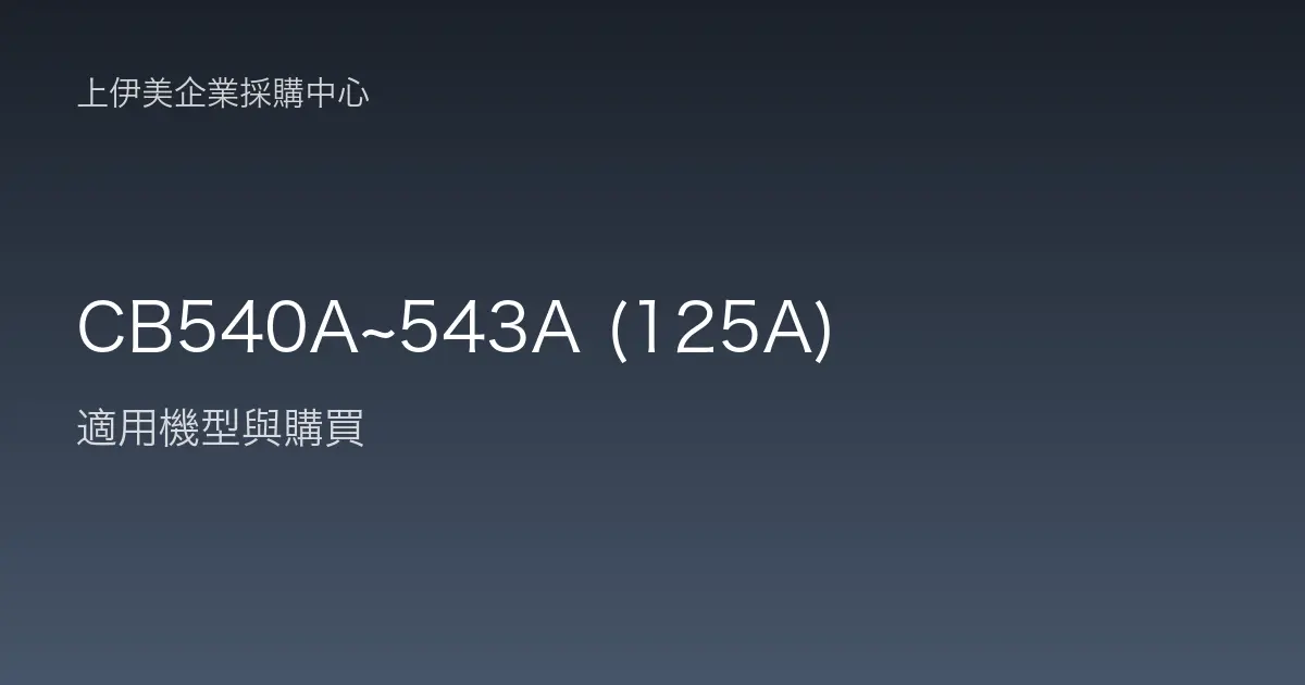 CB540A~543A (125A) 適用機型與購買