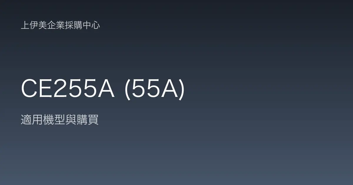 CE255A (55A) 適用機型與購買