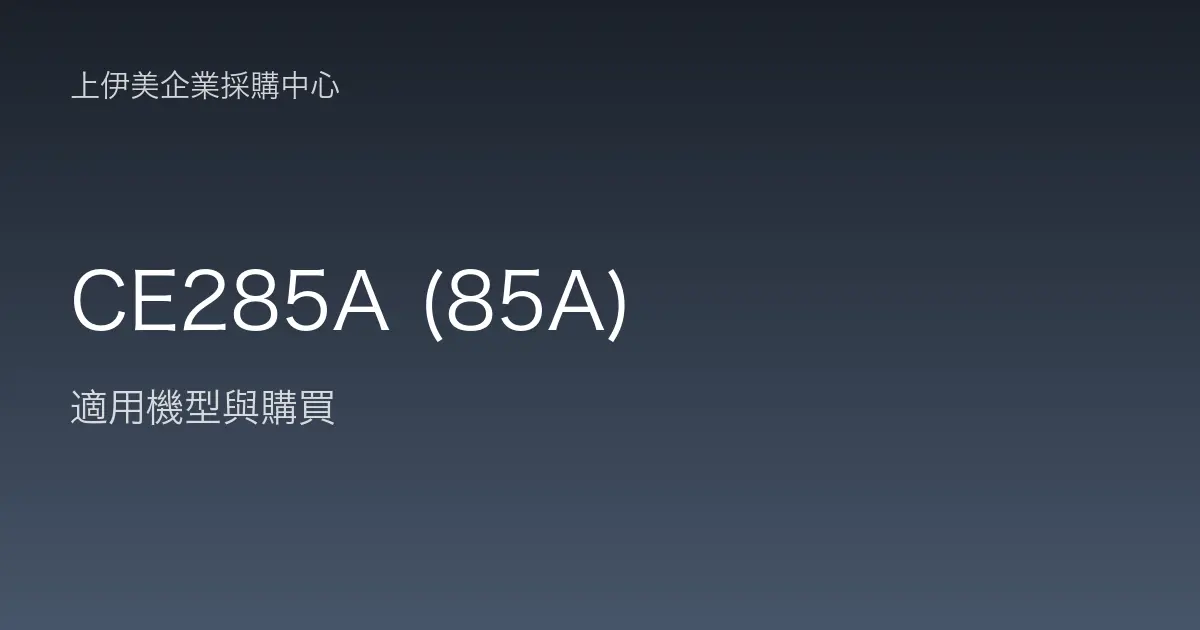CE285A (85A) 適用機型與購買