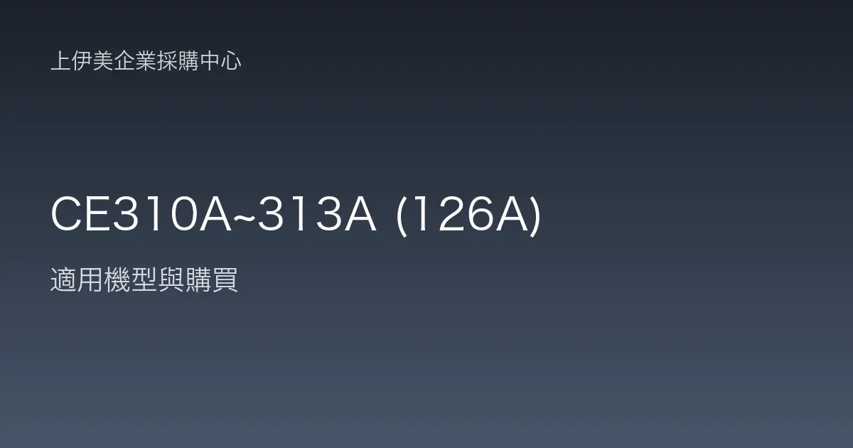 CE310A~313A (126A) 適用機型與購買