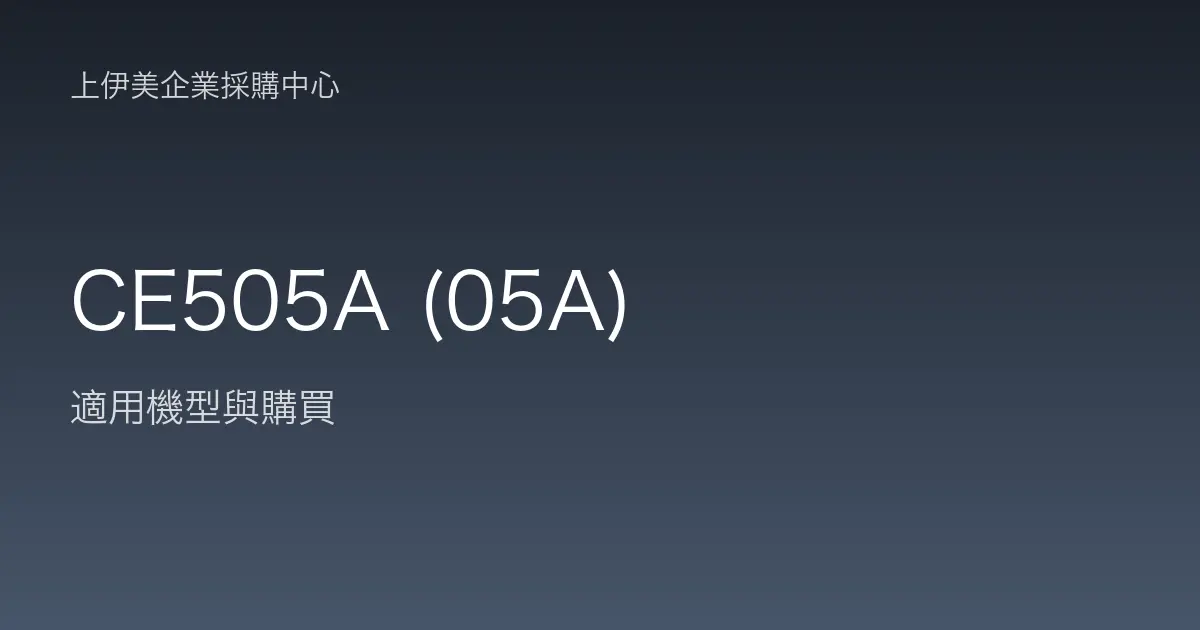 CE505A (05A) 適用機型與購買