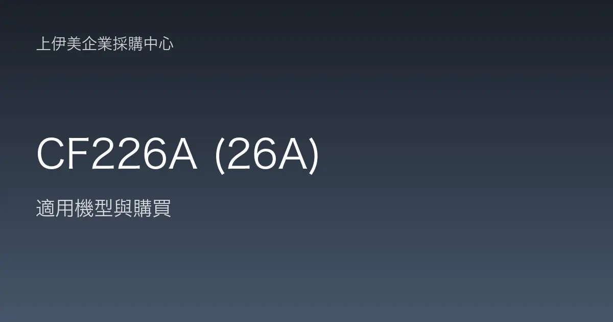 CF226A (26A) 適用機型與購買