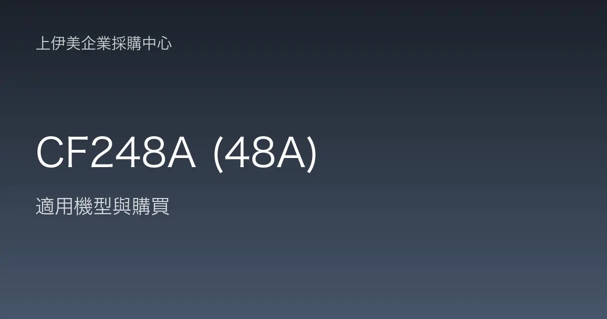 CF248A (48A) 適用機型與購買