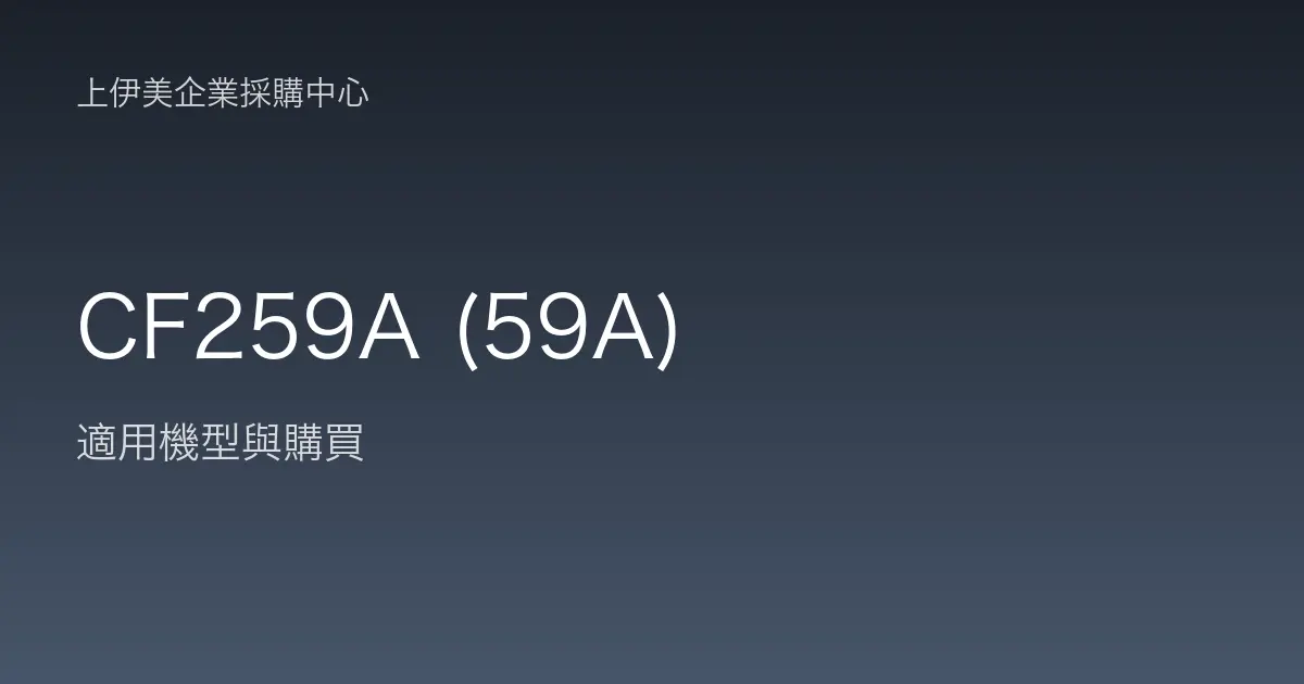 CF259A (59A) 適用機型與購買