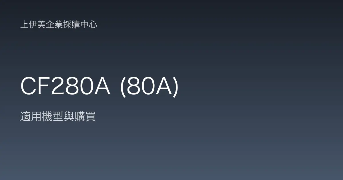 CF280A (80A) 適用機型與購買
