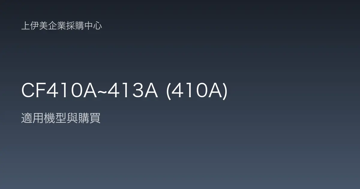 CF410A~413A (410A) 適用機型與購買