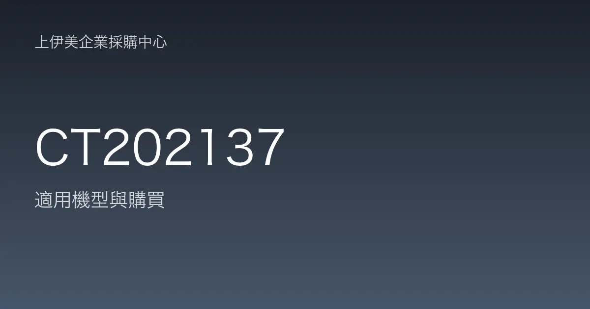 CT202137 適用機型與購買