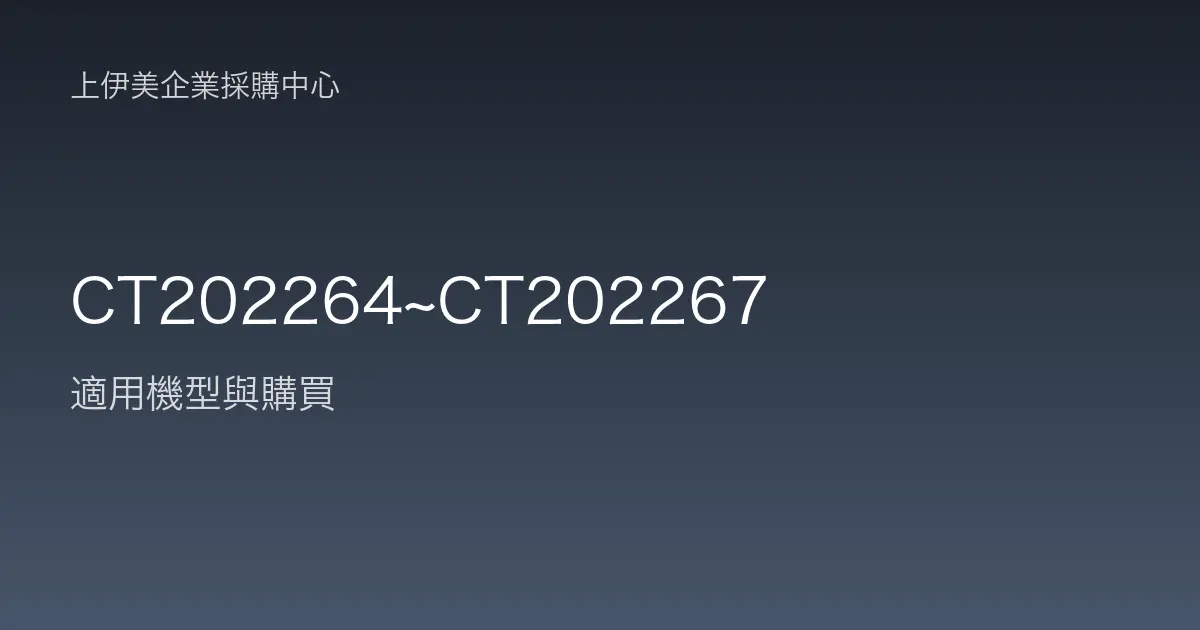 CT202264~CT202267 適用機型與購買