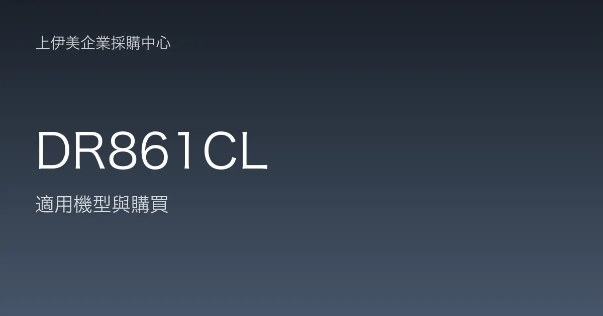 DR861CL 適用機型與購買