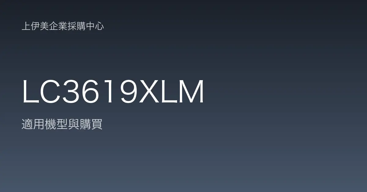 LC3619XLM 適用機型與購買