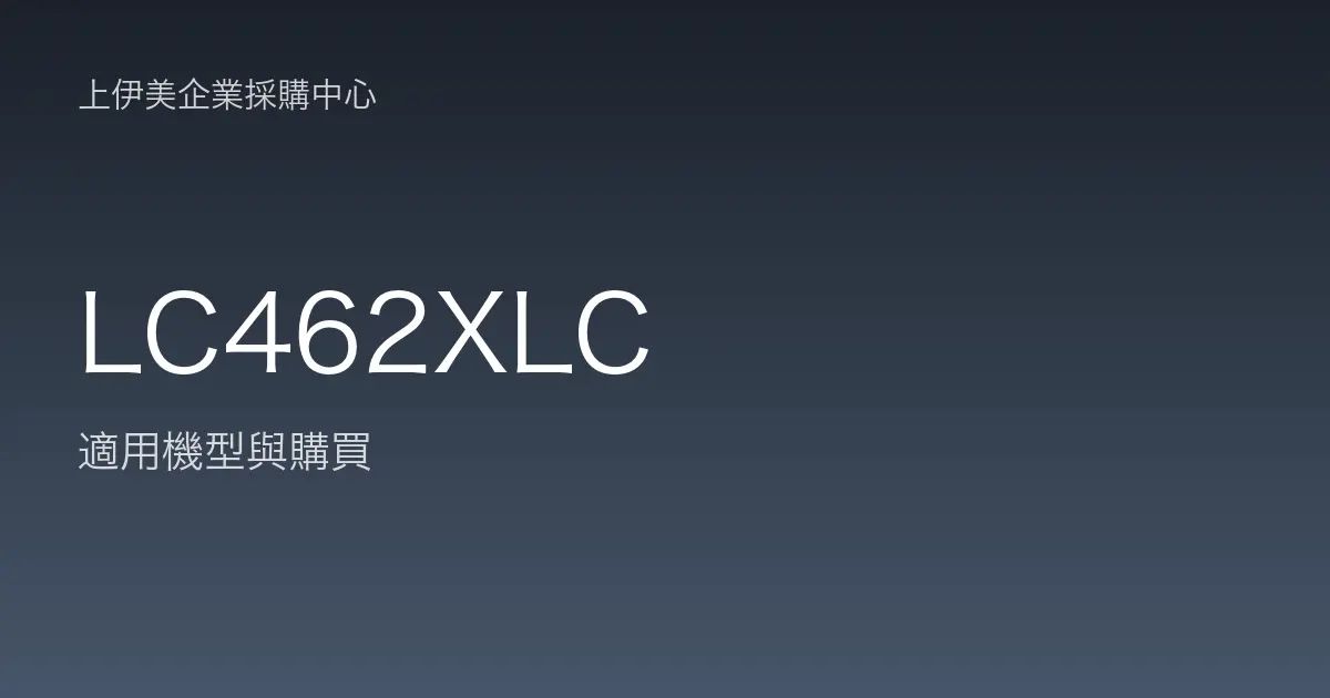 LC462XLC 適用機型與購買