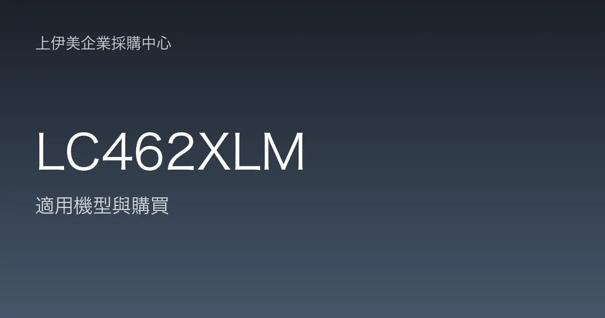 LC462XLM 適用機型與購買