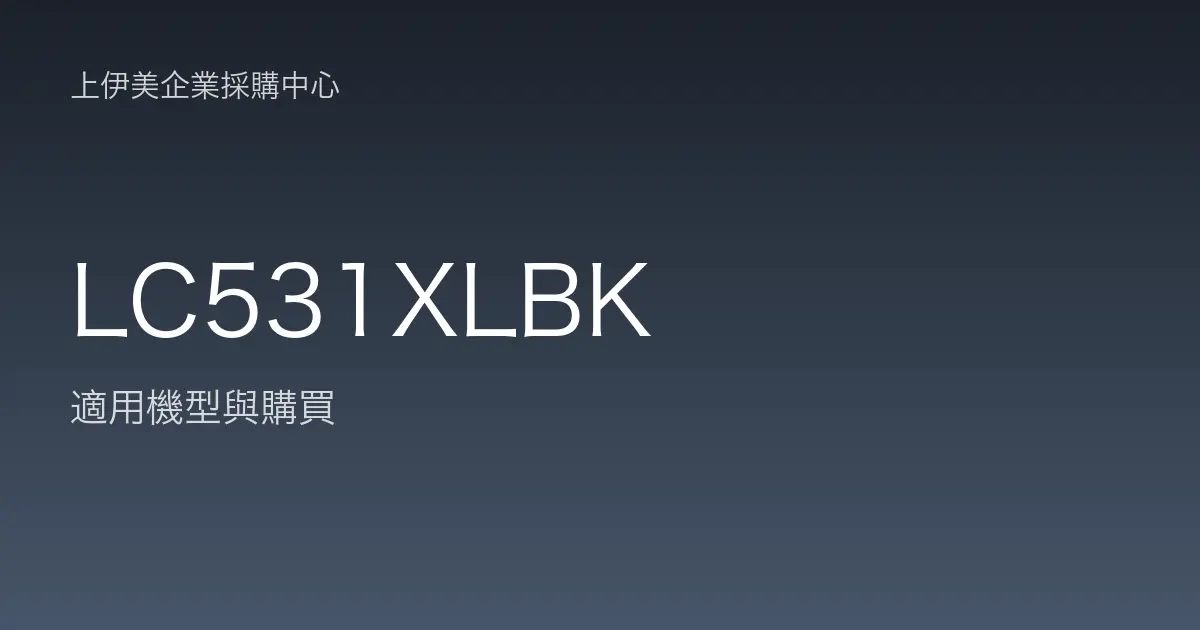 LC531XLBK 適用機型與購買
