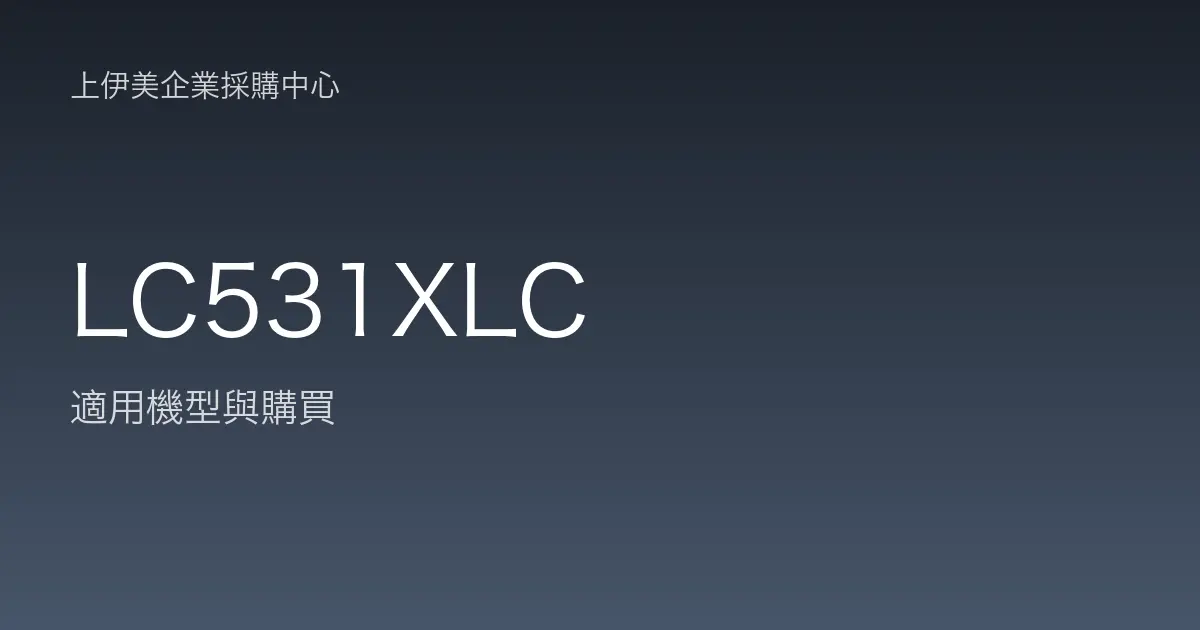 LC531XLC 適用機型與購買