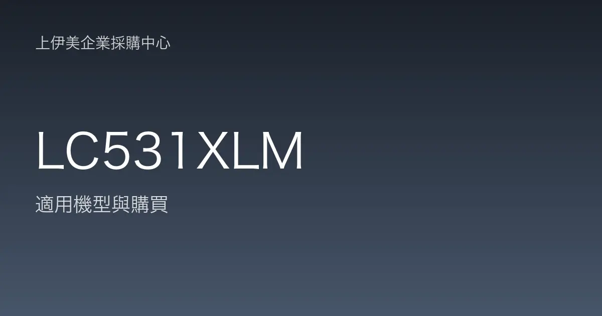 LC531XLM 適用機型與購買