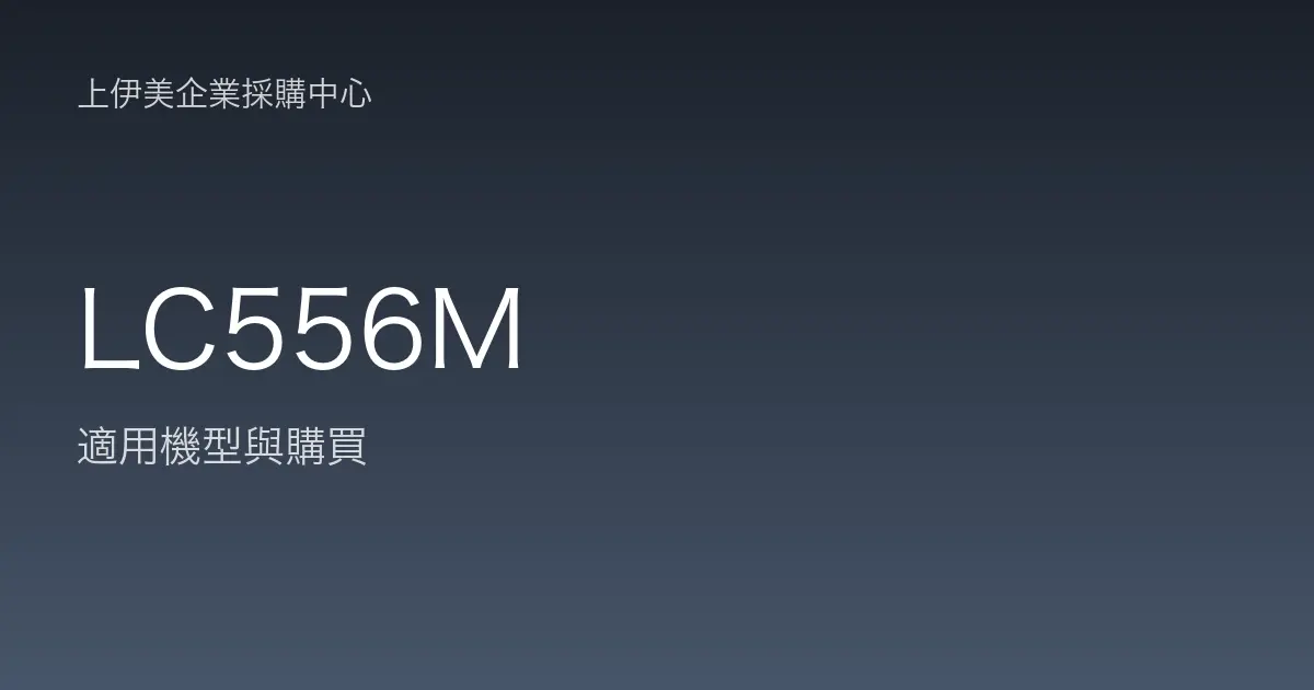 LC556M 適用機型與購買