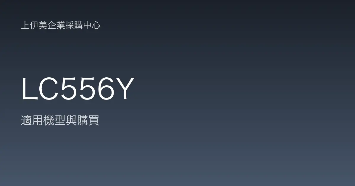 LC556Y 適用機型與購買