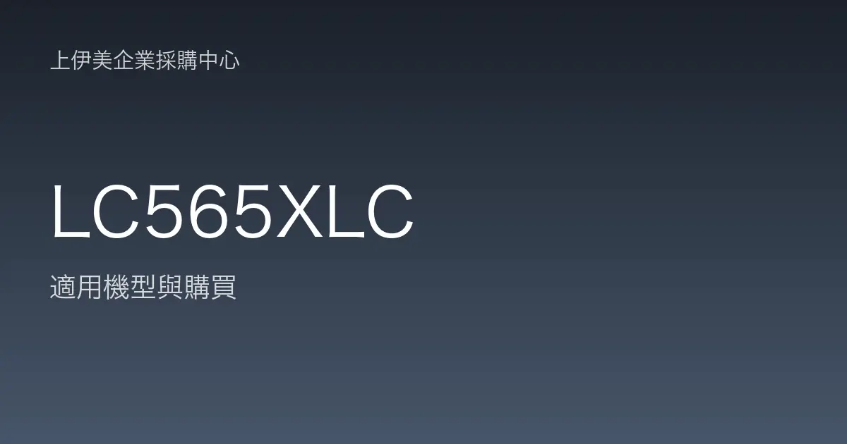 LC565XLC 適用機型與購買