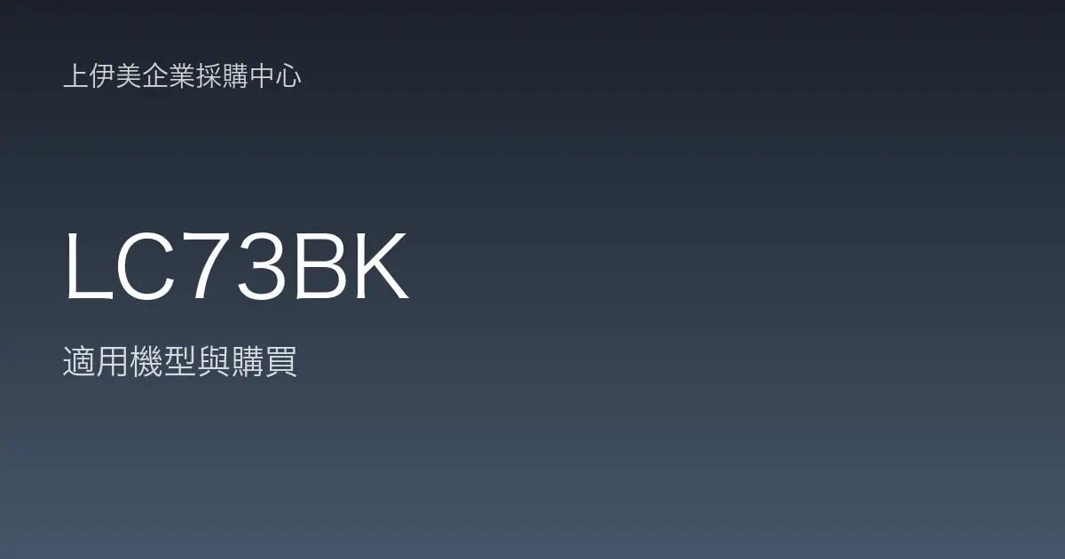 LC73BK 適用機型與購買