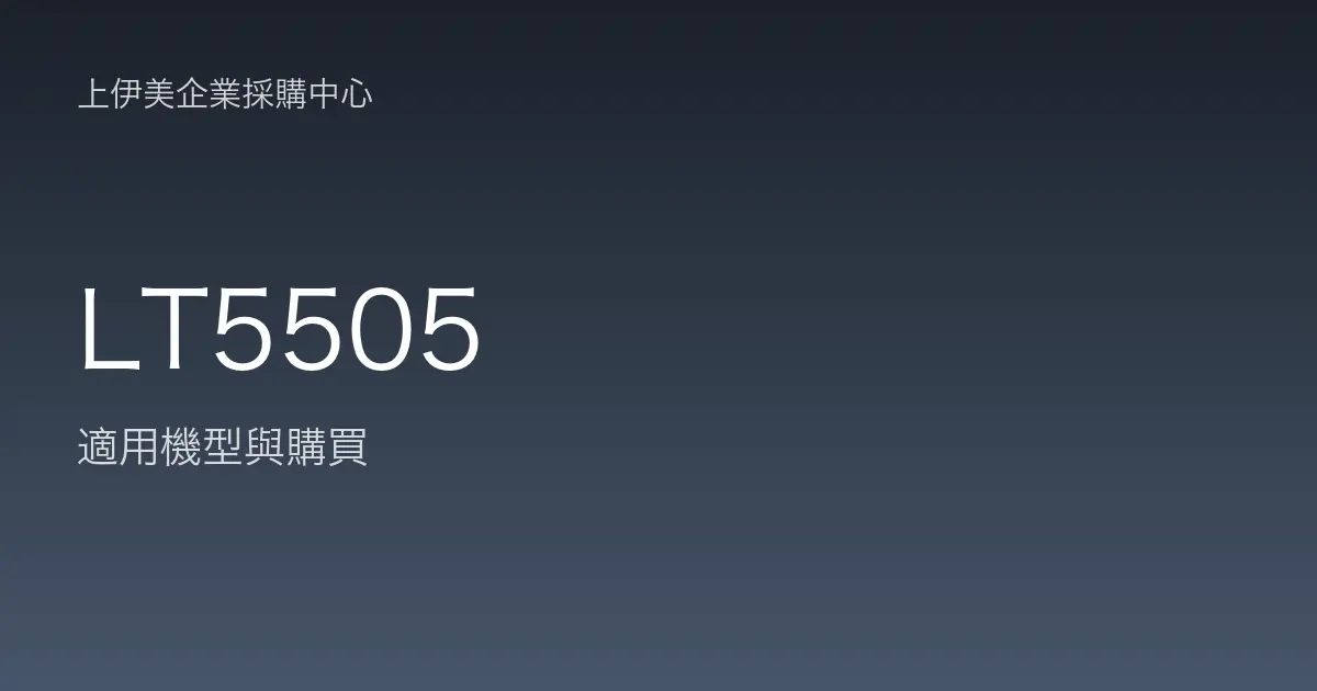 LT5505 適用機型與購買