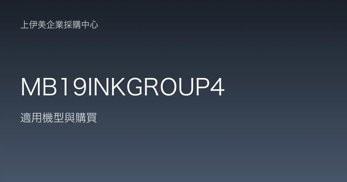 MB19INKGROUP4 適用機型與購買