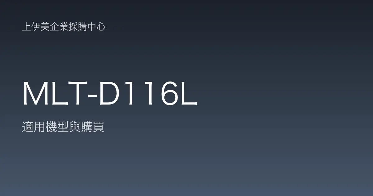 MLT-D116L 適用機型與購買
